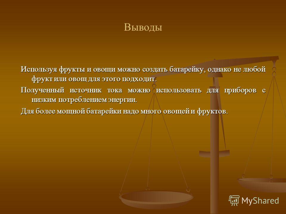 Электрический вывод. Источник электрического тока вывод. Электрический ток вывод. Электрический ток заключение. Вывод электрический ток и источник электрического тока.